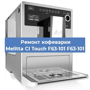 Замена прокладок на кофемашине Melitta CI Touch F63-101 F63-101 в Москве
